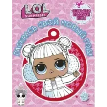 L.O.L. Surprise! Раскрась свой Новый Год! Открытки, поделки, игры