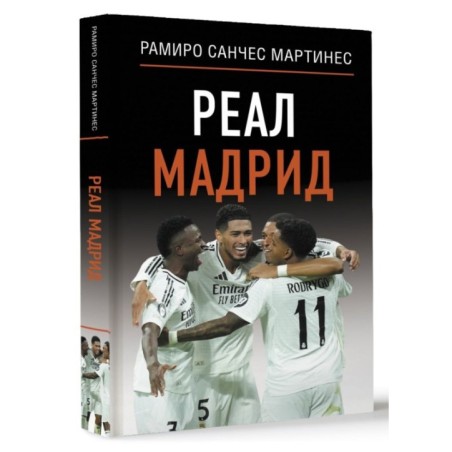 Реал Мадрид