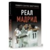Реал Мадрид Реал Мадрид
