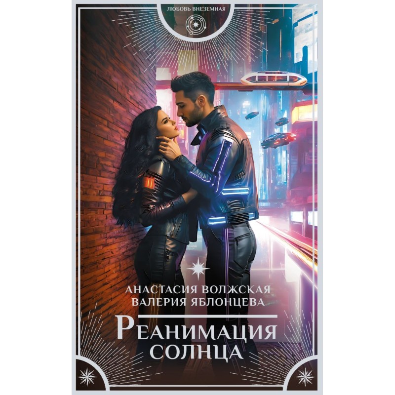 Реанимация солнца