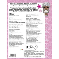 L.O.L. Surprise! Раскрась свой Новый Год! Открытки, поделки, игры