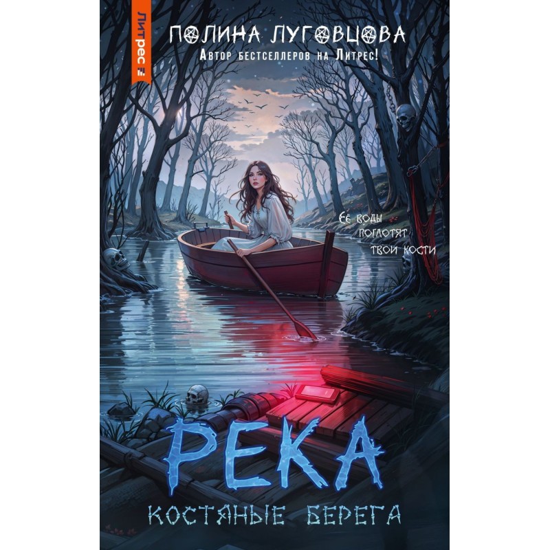 Река костяные берега