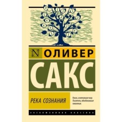 Река сознания