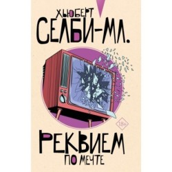 Реквием по мечте