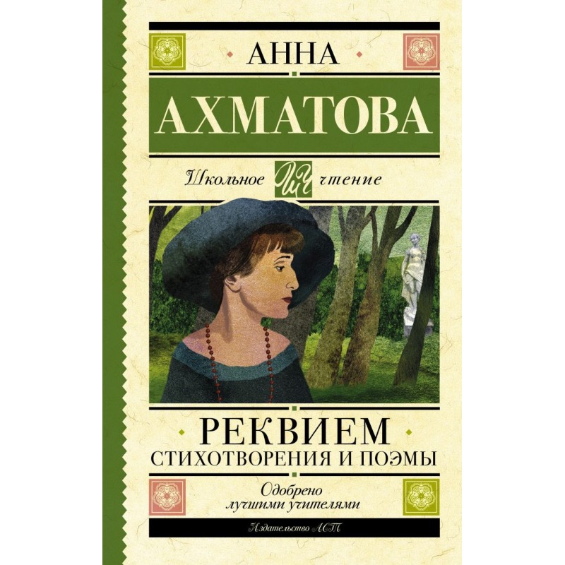 Реквием. Стихотворения и поэмы