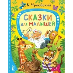 Сказки для малышей