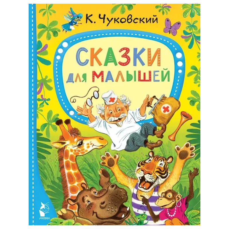 Сказки для малышей