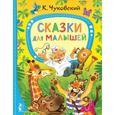 Сказки для малышей