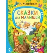 Сказки для малышей