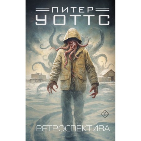 Ретроспектива