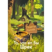 Рецепты болота. То, что ел бы Шрек