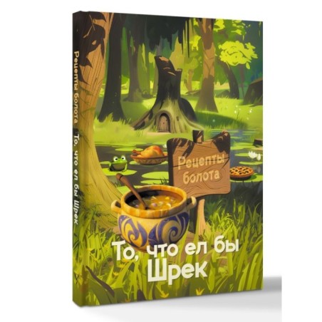 Рецепты болота. То, что ел бы Шрек