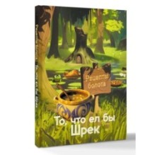 Рецепты болота. То, что ел бы Шрек