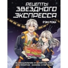 Рецепты Звездного Экспресса. Неофициальная кулинарная книга для фанатов "Хонкай: Стар Рейл"