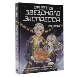 Рецепты Звездного Экспресса. Неофициальная кулинарная книга для фанатов "Хонкай: Стар Рейл"