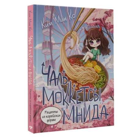 Рецепты из корейских дорам. Чаль моккетсы мнида