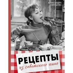 Рецепты из советского кино