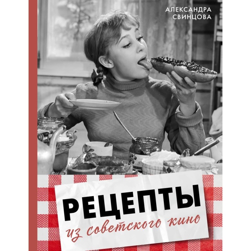 Рецепты из советского кино Рецепты из советского кино
