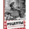Рецепты из советского кино Рецепты из советского кино