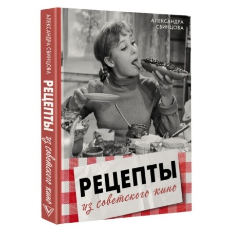 Рецепты из советского кино