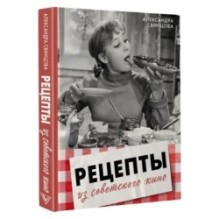 Рецепты из советского кино