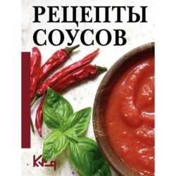 Рецепты соусов