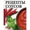 Рецепты соусов
