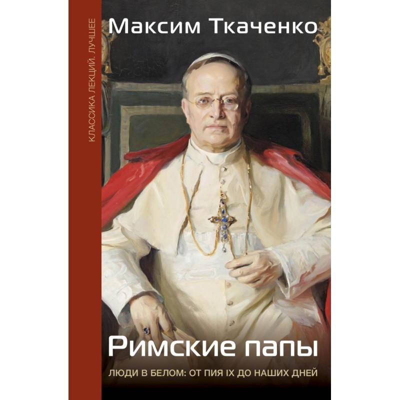 Римские папы. Люди в белом: от Пия IX до наших дней