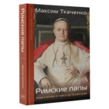 Римские папы. Люди в белом: от Пия IX до наших дней