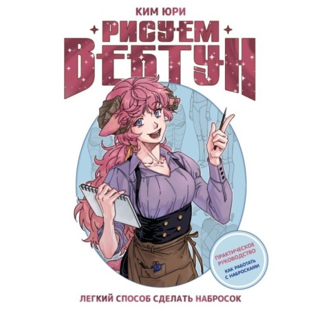 Рисуем вебтун: Легкий способ сделать набросок