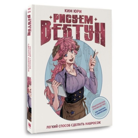 Рисуем вебтун: Легкий способ сделать набросок