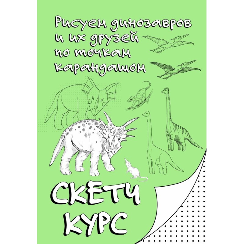Рисуем динозавров и их друзей по точкам. Скетчкурс