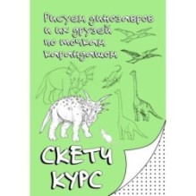 Рисуем динозавров и их друзей по точкам. Скетчкурс