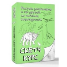 Рисуем динозавров и их друзей по точкам. Скетчкурс