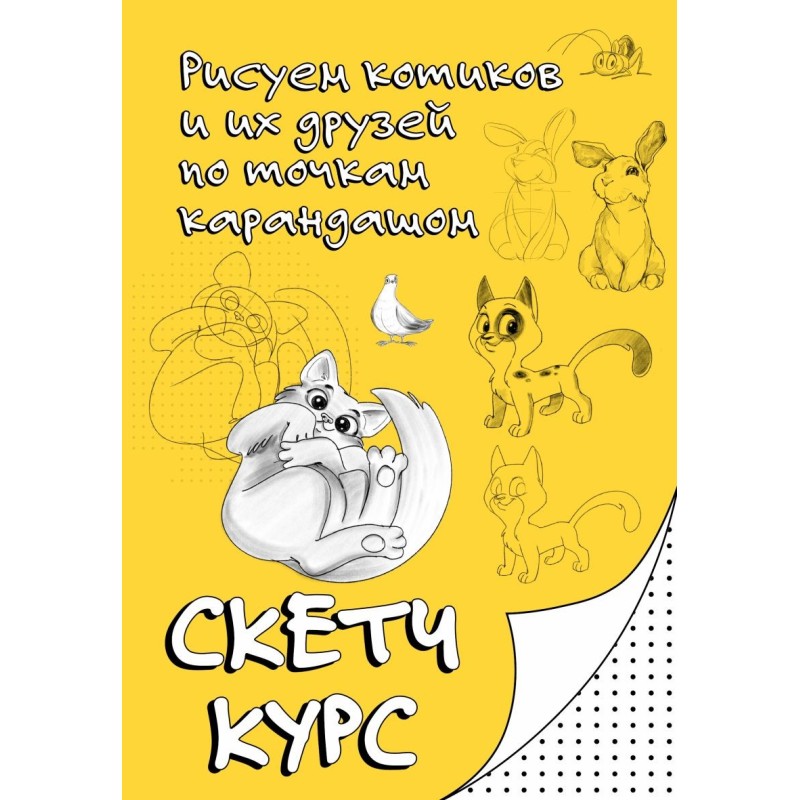 Рисуем котиков и их друзей по точкам карандашом