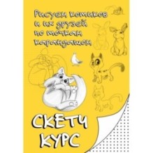 Рисуем котиков и их друзей по точкам карандашом