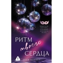 Ритм твоего сердца