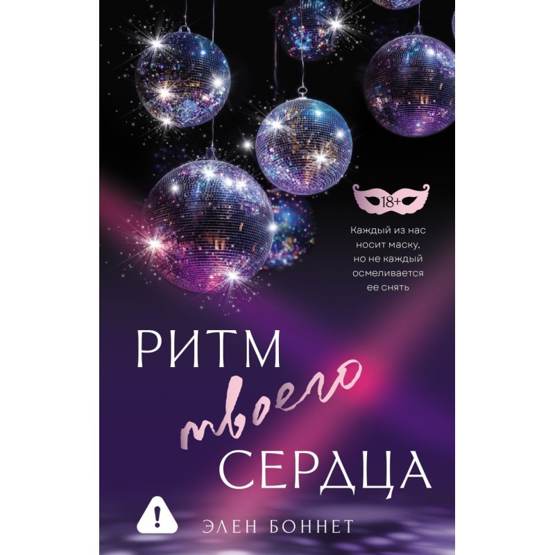 Ритм твоего сердца