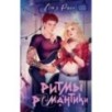 Ритмы романтики