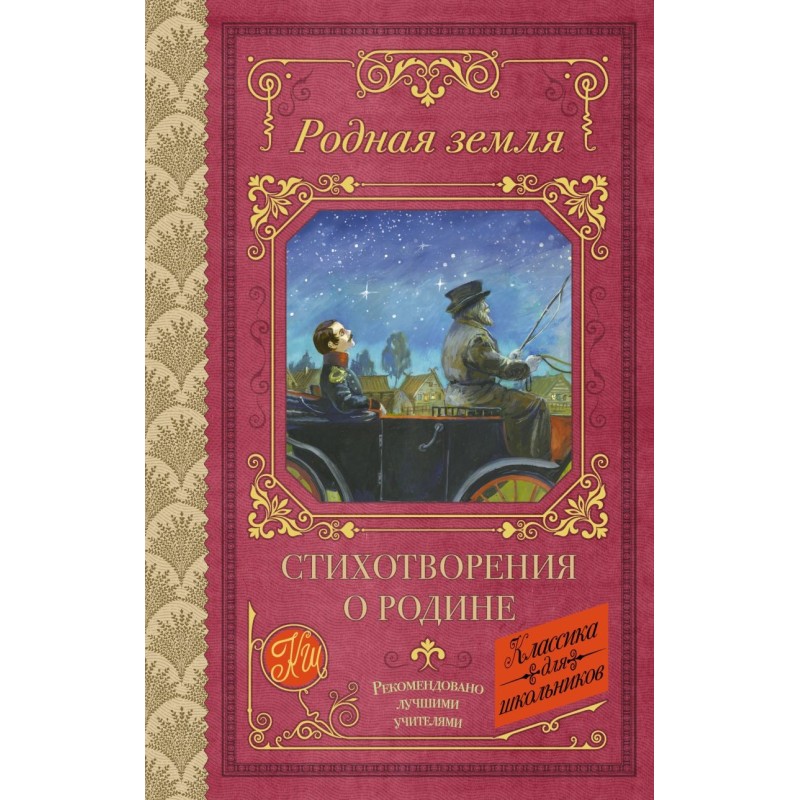 Родная земля. Стихотворения о Родине