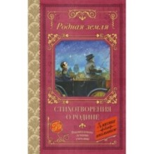 Родная земля. Стихотворения о Родине