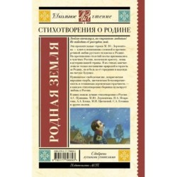 Родная земля. Стихотворения о Родине