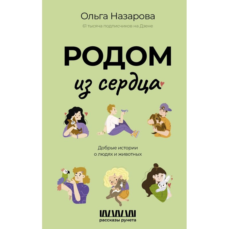 Родом из сердца. Добрые истории о людях и животных
