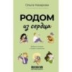 Родом из сердца. Добрые истории о людях и животных