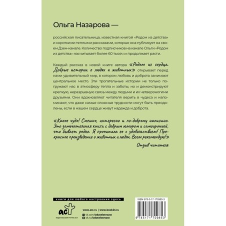 Родом из сердца. Добрые истории о людях и животных