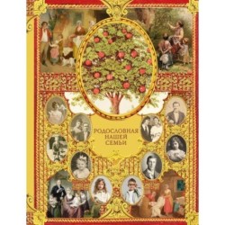 Родословная нашей семьи