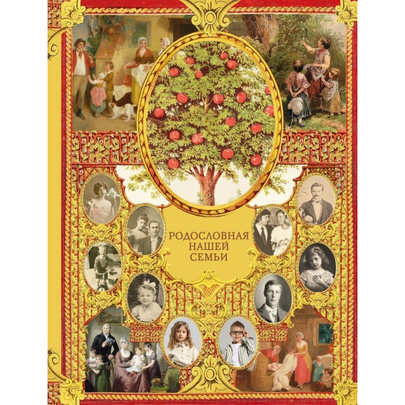Родословная нашей семьи Родословная нашей семьи