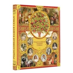 Родословная нашей семьи