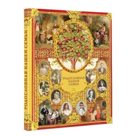 Родословная нашей семьи