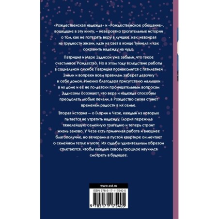 Рождественская надежда